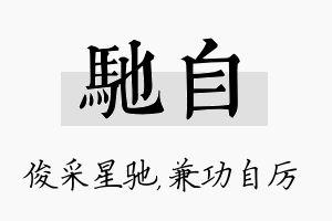 驰自名字的寓意及含义