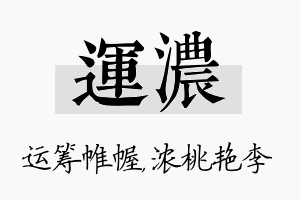 运浓名字的寓意及含义