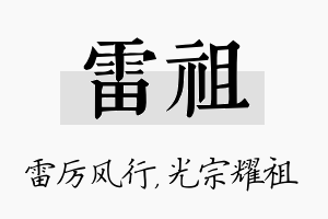 雷祖名字的寓意及含义