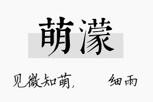 萌濛名字的寓意及含义