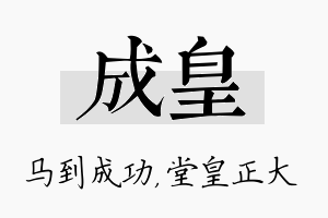 成皇名字的寓意及含义