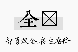 全崧名字的寓意及含义