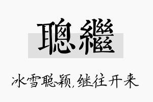 聪继名字的寓意及含义