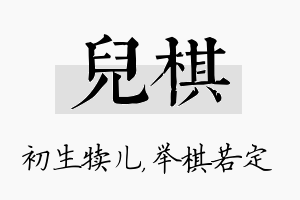 儿棋名字的寓意及含义