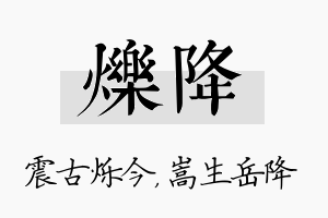 烁降名字的寓意及含义