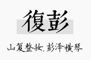 复彭名字的寓意及含义