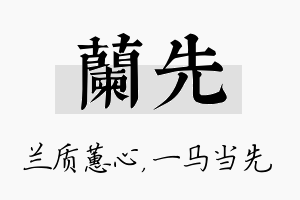 兰先名字的寓意及含义