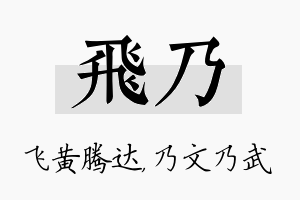 飞乃名字的寓意及含义