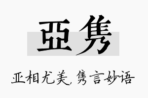 亚隽名字的寓意及含义