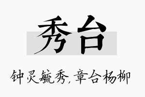 秀台名字的寓意及含义