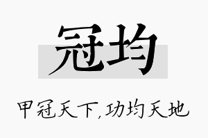 冠均名字的寓意及含义