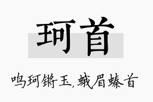 珂首名字的寓意及含义