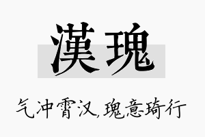 汉瑰名字的寓意及含义