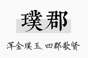 璞郡名字的寓意及含义