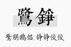 鹭铮名字的寓意及含义