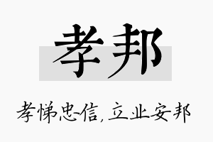 孝邦名字的寓意及含义