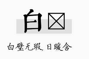 白芃名字的寓意及含义