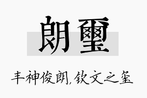 朗玺名字的寓意及含义