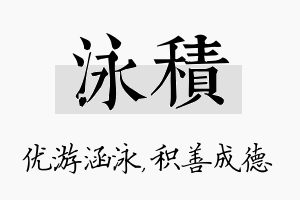 泳积名字的寓意及含义