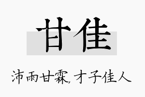 甘佳名字的寓意及含义