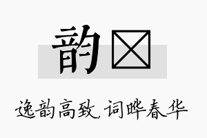 韵晔名字的寓意及含义