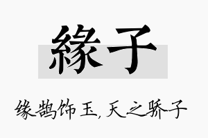 缘子名字的寓意及含义