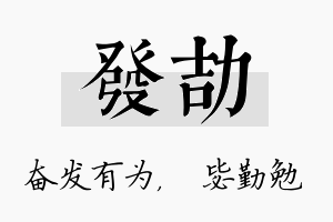 发劼名字的寓意及含义