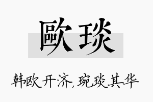 欧琰名字的寓意及含义