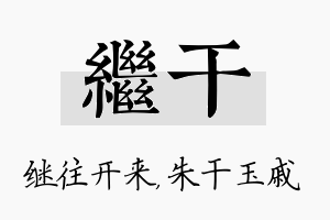 继干名字的寓意及含义