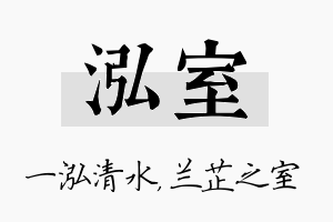 泓室名字的寓意及含义