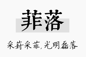 菲落名字的寓意及含义