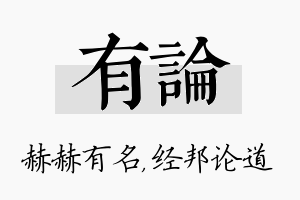 有论名字的寓意及含义