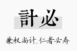 计必名字的寓意及含义