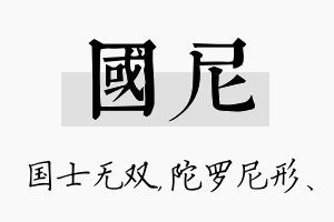 国尼名字的寓意及含义