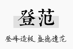 登范名字的寓意及含义