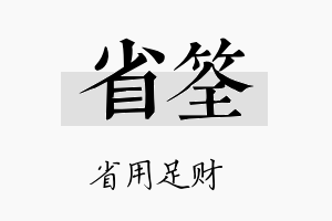 省筌名字的寓意及含义