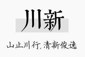 川新名字的寓意及含义