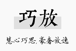 巧放名字的寓意及含义