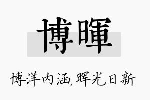 博晖名字的寓意及含义