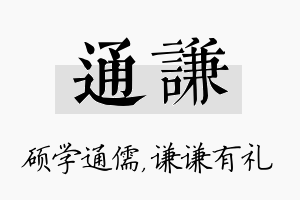 通谦名字的寓意及含义