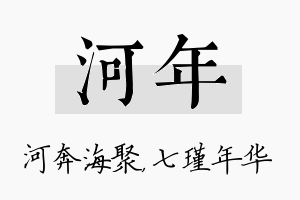 河年名字的寓意及含义