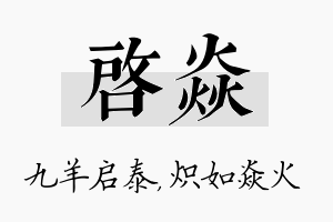 启焱名字的寓意及含义