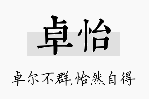 卓怡名字的寓意及含义