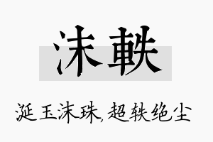 沫轶名字的寓意及含义