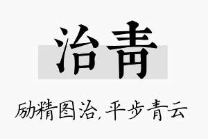 治青名字的寓意及含义