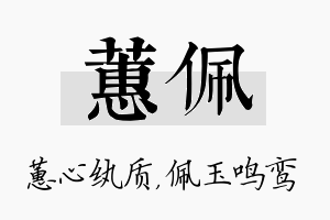 蕙佩名字的寓意及含义