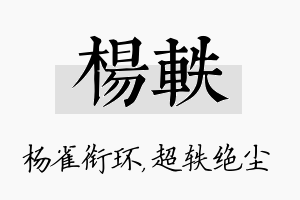 杨轶名字的寓意及含义