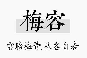 梅容名字的寓意及含义