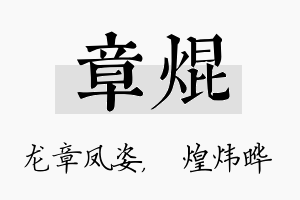 章焜名字的寓意及含义