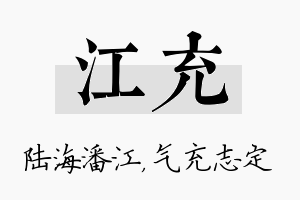 江充名字的寓意及含义